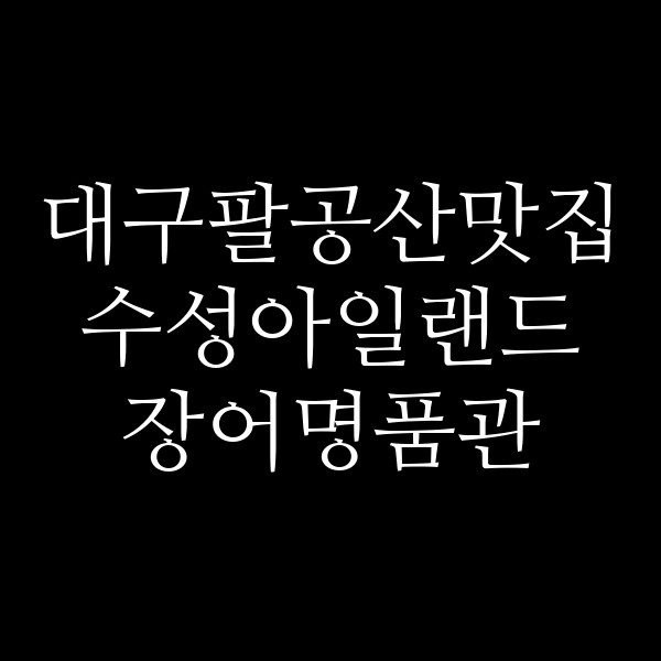 수성아일랜드 장어명품관 썸네일 이미지