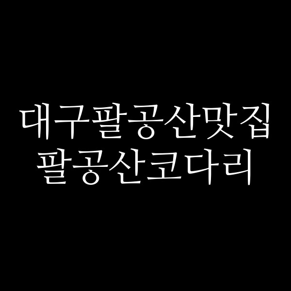 팔공산코다리 썸네일 이미지