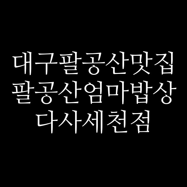 팔공산엄마밥상 다사세천점 썸네일 이미지
