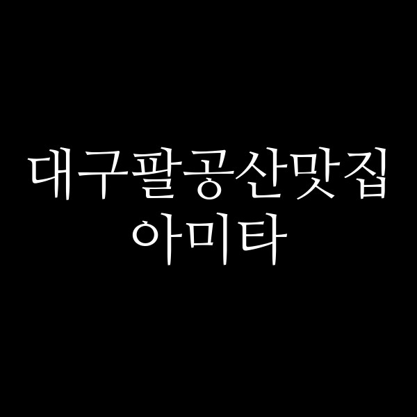 아미타 썸네일 이미지