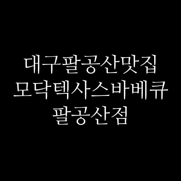 모닥텍사스바베큐 팔공산점 썸네일 이미지