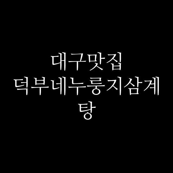 덕부네누룽지삼계탕 썸네일 이미지