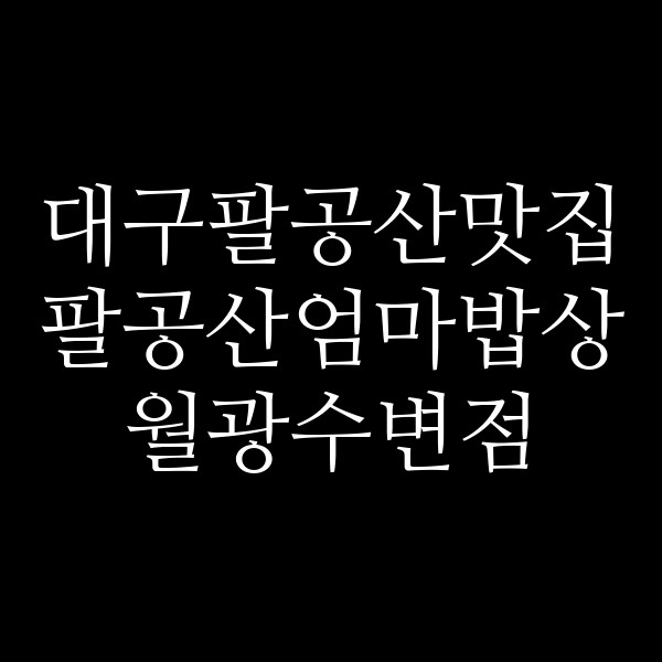 팔공산엄마밥상 월광수변점 썸네일 이미지