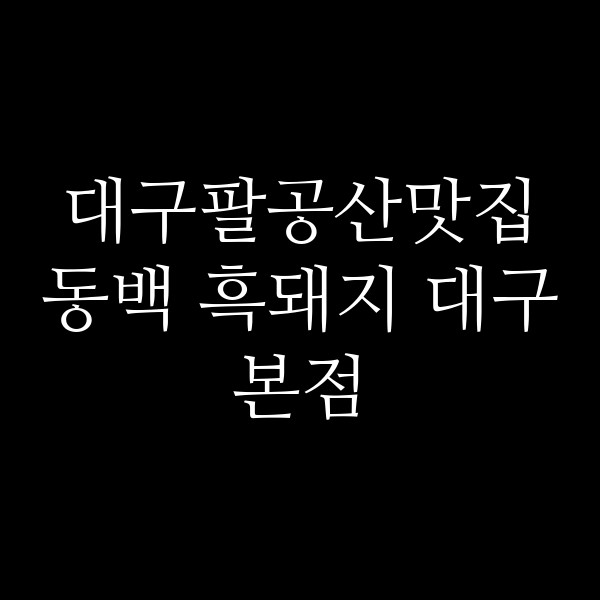 동백 흑돼지 대구본점 썸네일 이미지