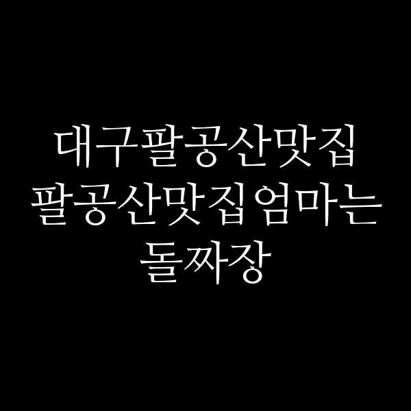 팔공산맛집엄마는돌짜장 썸네일 이미지