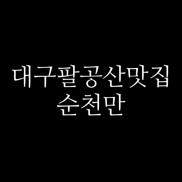 순천만 썸네일 이미지