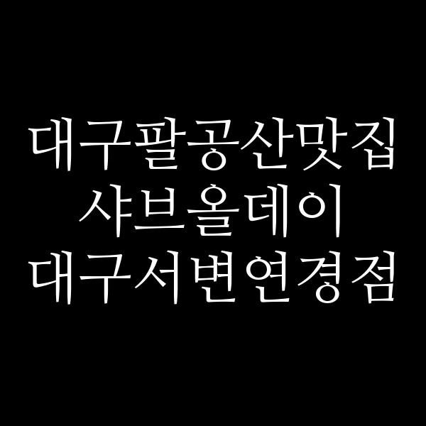 샤브올데이 대구서변연경점 썸네일 이미지