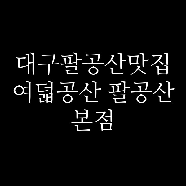 여덟공산 팔공산본점 썸네일 이미지
