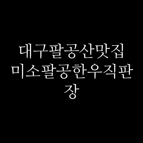 미소팔공한우직판장 썸네일 이미지