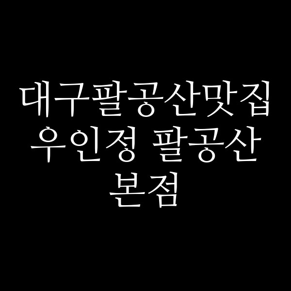 우인정 팔공산본점 썸네일 이미지