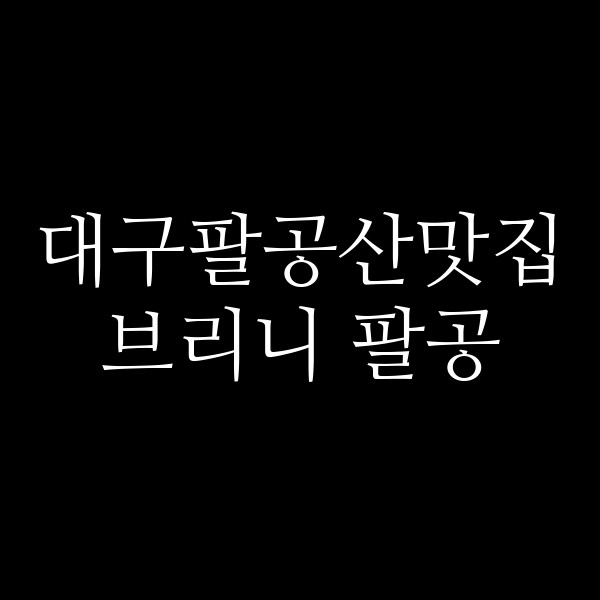 브리니 팔공 썸네일 이미지