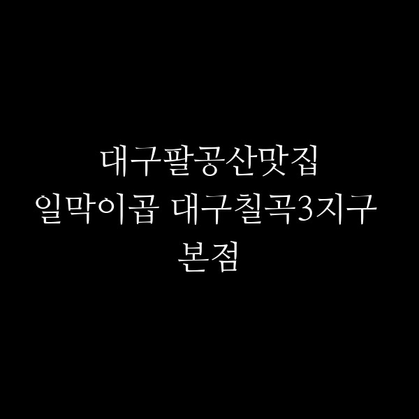 일막이곱 대구칠곡3지구 본점 썸네일 이미지