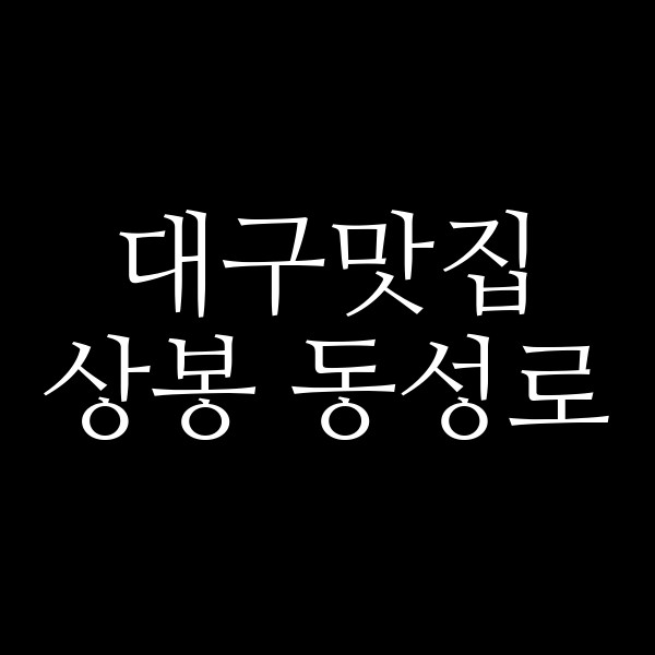 상봉 동성로 썸네일 이미지