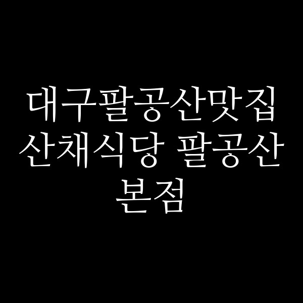 산채식당 팔공산본점 썸네일 이미지
