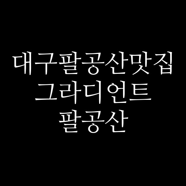 그라디언트 팔공산 썸네일 이미지