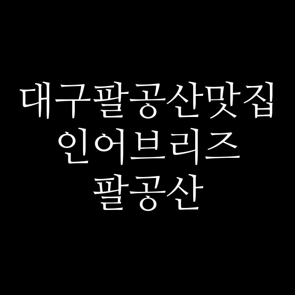 인어브리즈 팔공산 썸네일 이미지
