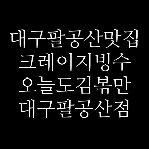 크레이지빙수 오늘도김볶만 대구팔공산점 썸네일 이미지