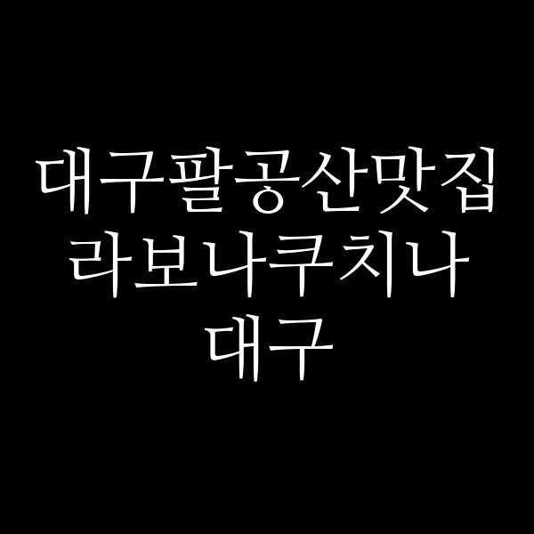 라보나쿠치나 대구 썸네일 이미지