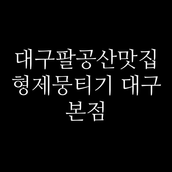 형제뭉티기 대구본점 썸네일 이미지