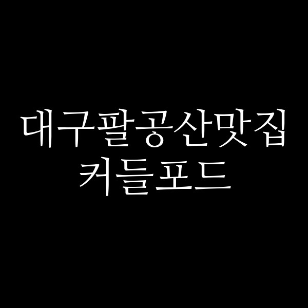 커들포드 썸네일 이미지