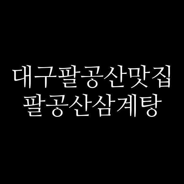 팔공산삼계탕 썸네일 이미지