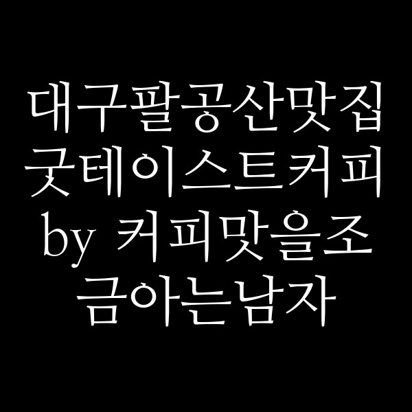 굿테이스트커피 by 커피맛을조금아는남자 썸네일 이미지