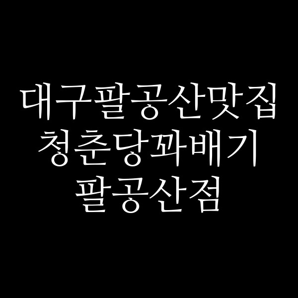 청춘당꽈배기 팔공산점 썸네일 이미지