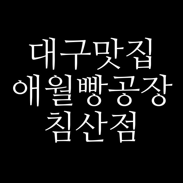 애월빵공장 침산점 썸네일 이미지