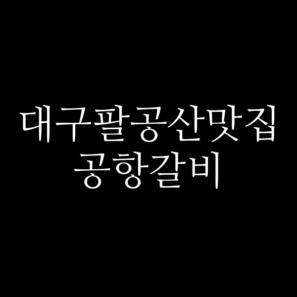 공항갈비 썸네일 이미지