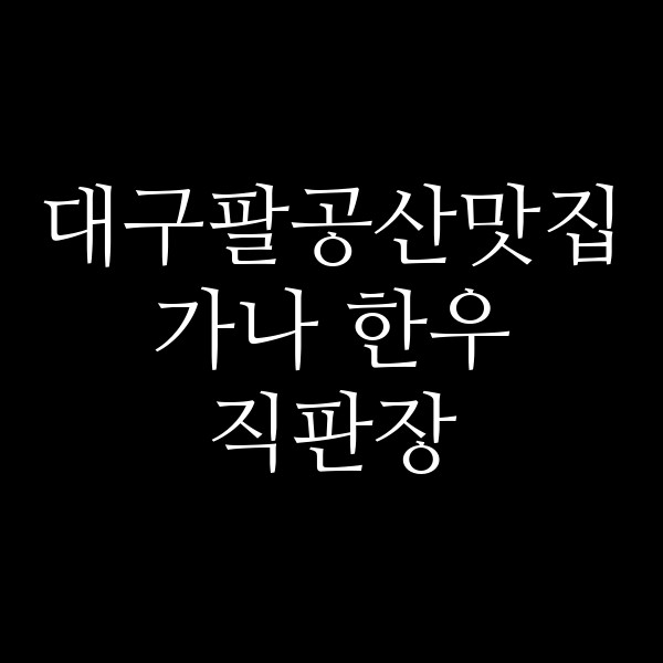 가나 한우 직판장 썸네일 이미지