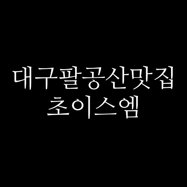 초이스엠 썸네일 이미지