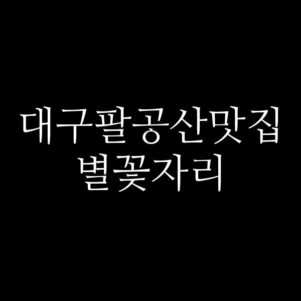 별꽃자리 썸네일 이미지