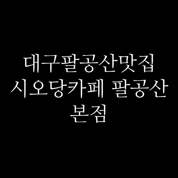 시오당카페 팔공산본점 썸네일 이미지