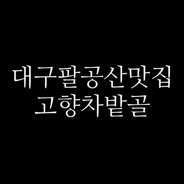 고향차밭골 썸네일 이미지