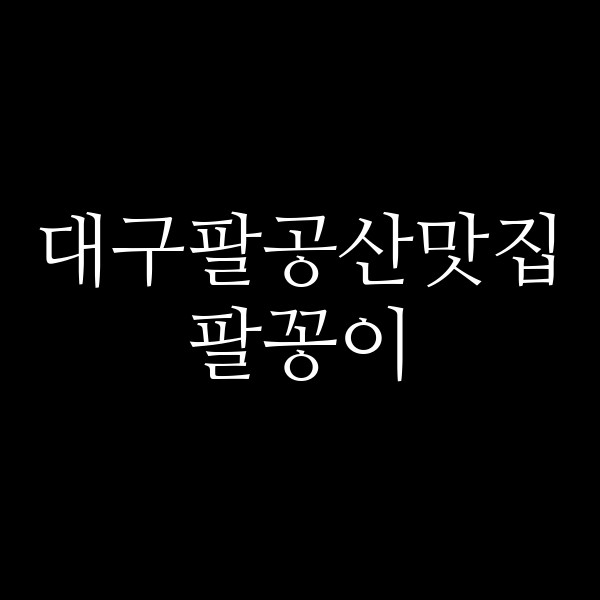 팔꽁이 썸네일 이미지