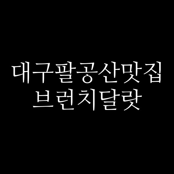 브런치달랏 썸네일 이미지