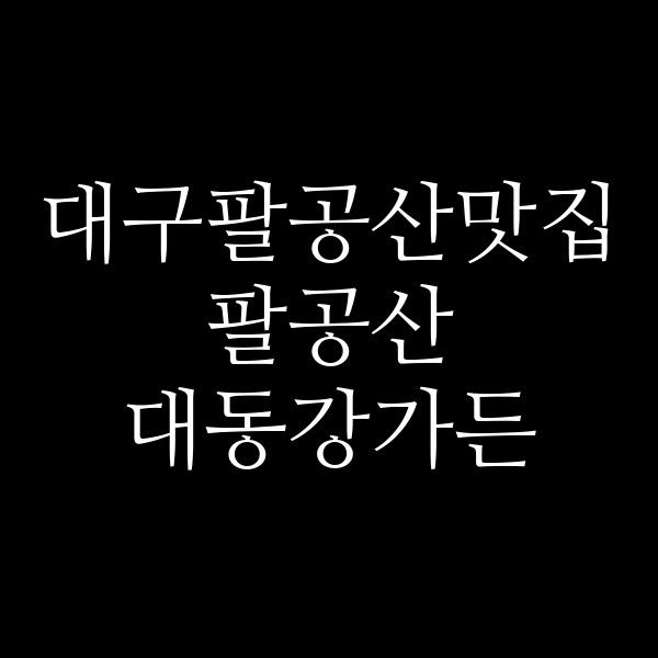팔공산 대동강가든 썸네일 이미지