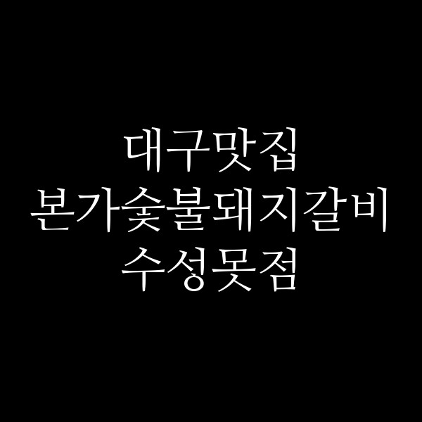 본가숯불돼지갈비 수성못점 썸네일 이미지