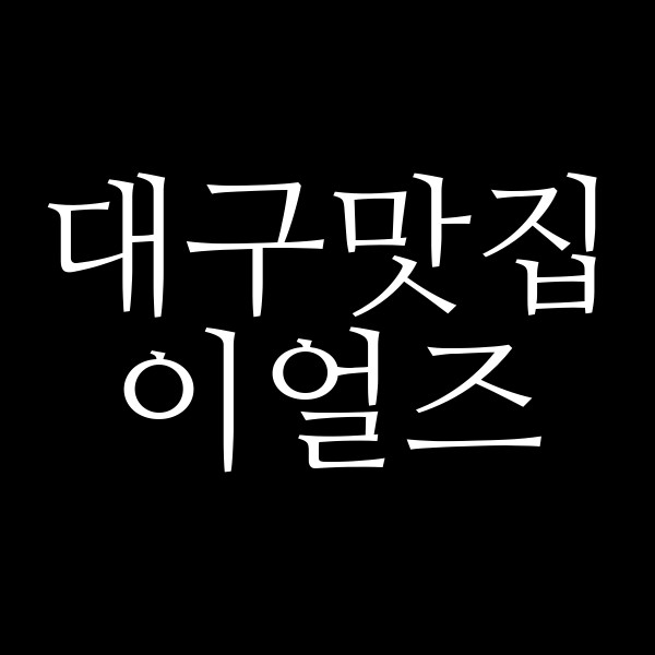 이얼즈 썸네일 이미지
