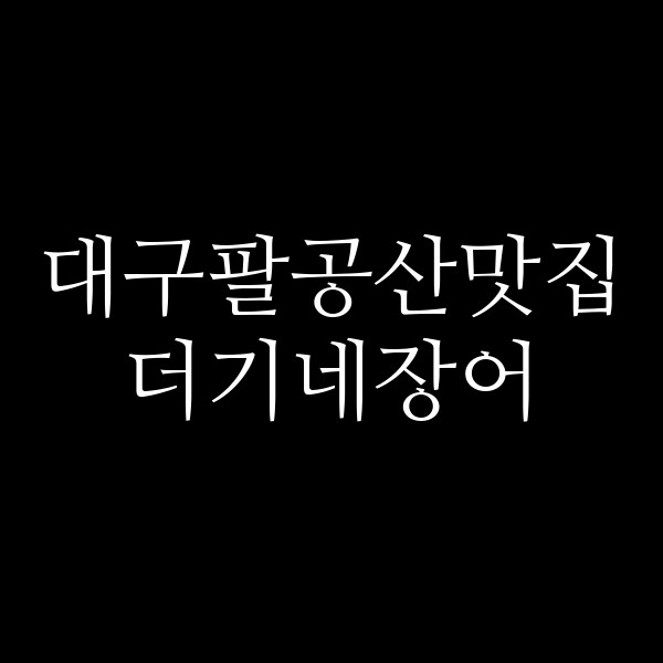 더기네장어 썸네일 이미지