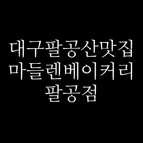 마들렌베이커리 팔공점 썸네일 이미지