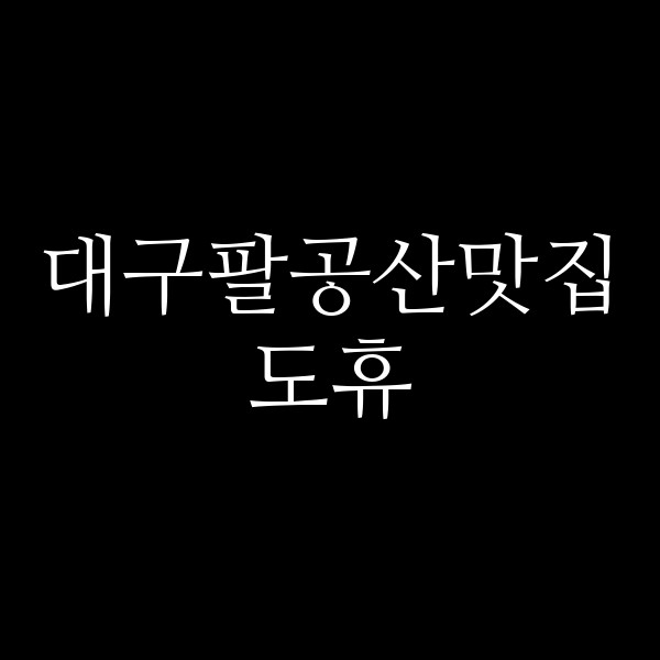 도휴 썸네일 이미지