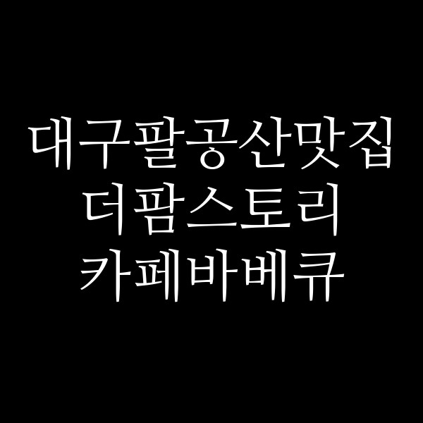 더팜스토리 카페바베큐 썸네일 이미지