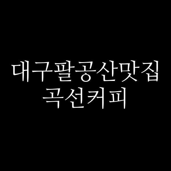 곡선커피 썸네일 이미지