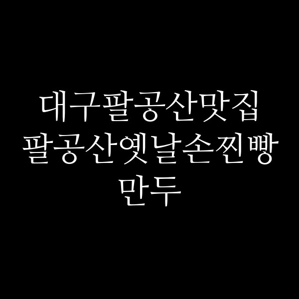 팔공산옛날손찐빵만두 썸네일 이미지