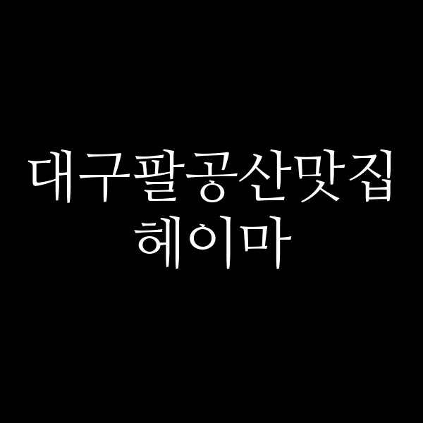 헤이마 썸네일 이미지