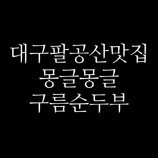 몽글몽글 구름순두부 썸네일 이미지