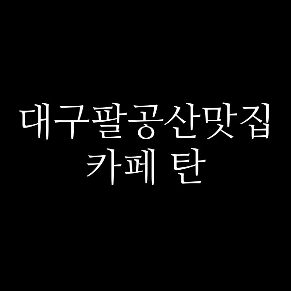 카페 탄 썸네일 이미지