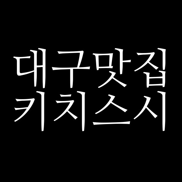 키치스시 썸네일 이미지
