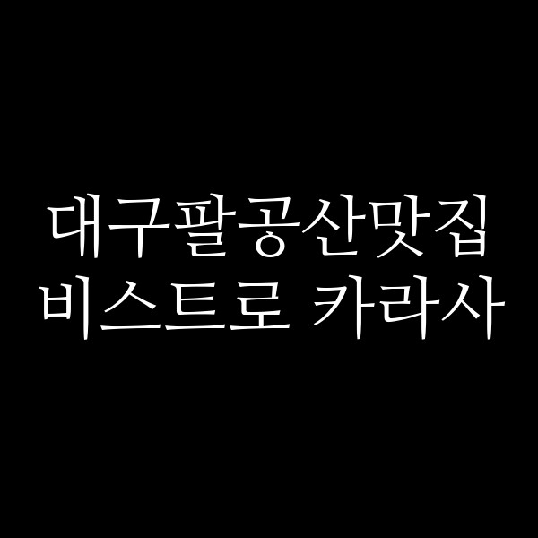 비스트로 카라사 썸네일 이미지